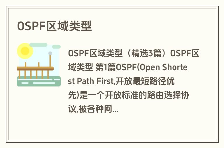 OSPF区域类型