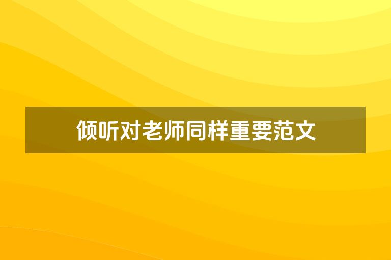 倾听对老师同样重要范文