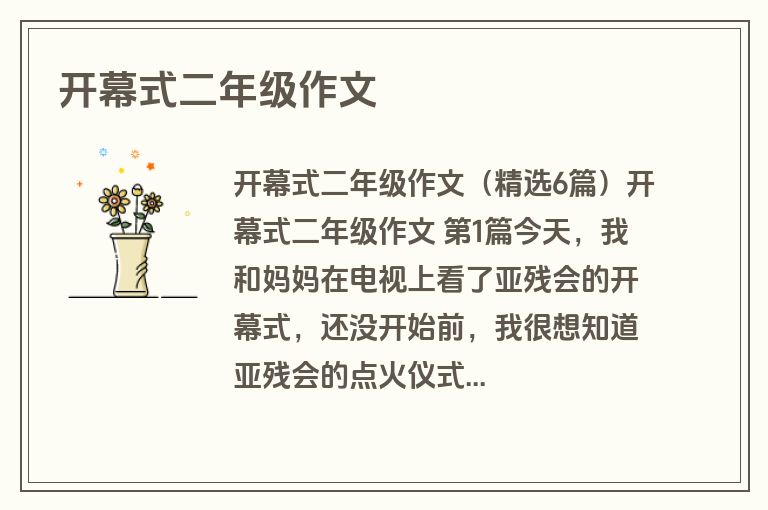 开幕式二年级作文