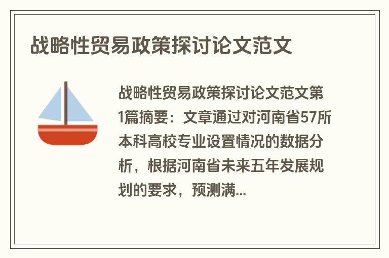 战略性贸易政策探讨论文范文