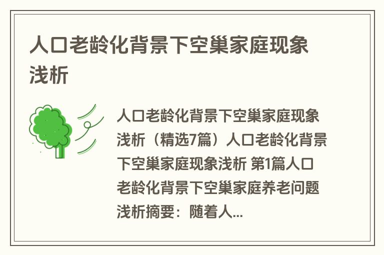 人口老龄化背景下空巢家庭现象浅析