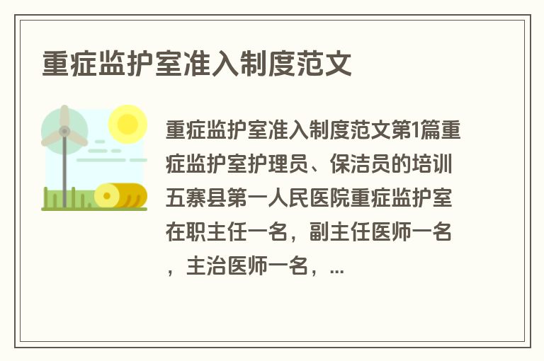 重症监护室准入制度范文