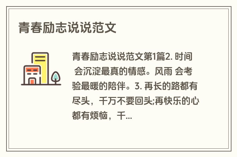 青春励志说说范文