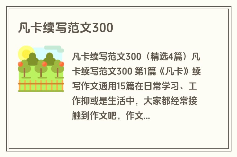 凡卡续写范文300