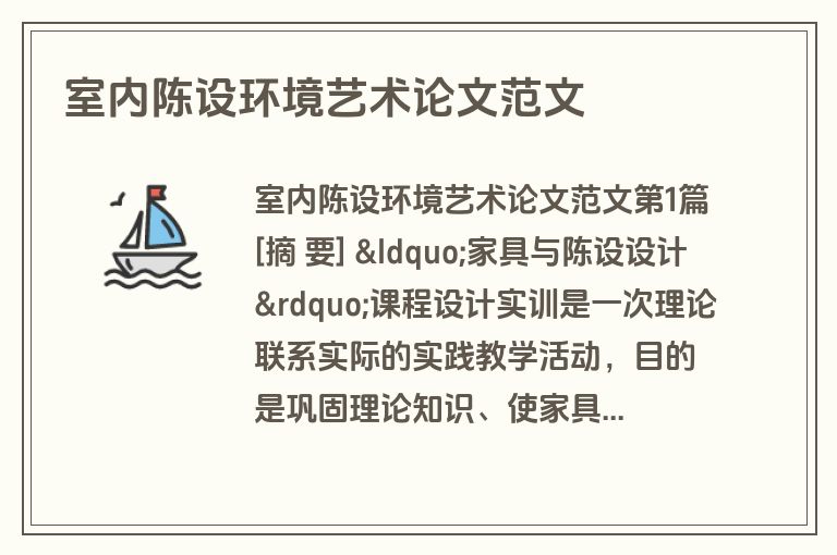 室内陈设环境艺术论文范文