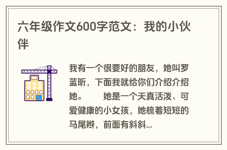 六年级作文600字范文：我的小伙伴