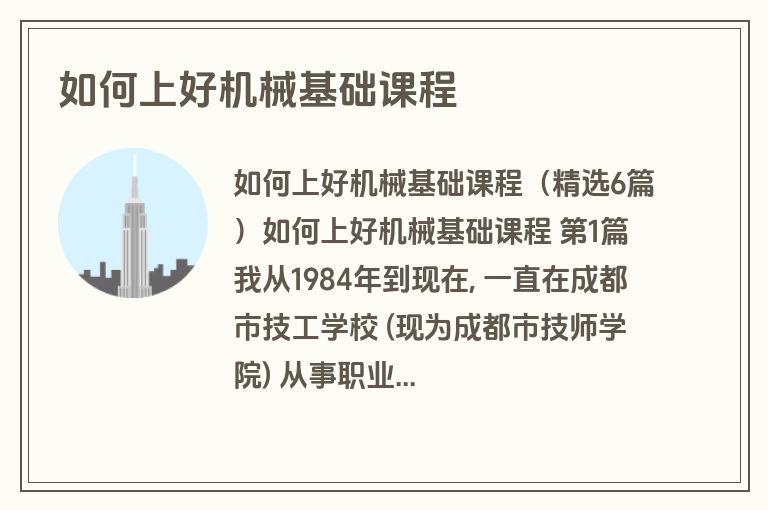 如何上好机械基础课程