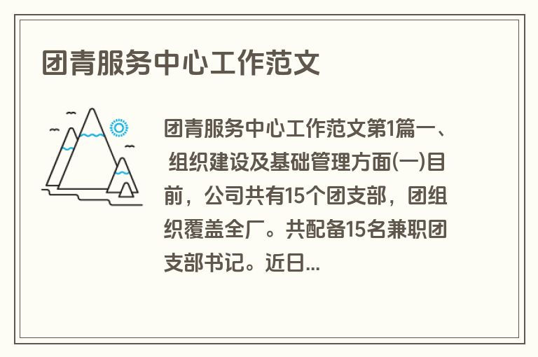 团青服务中心工作范文