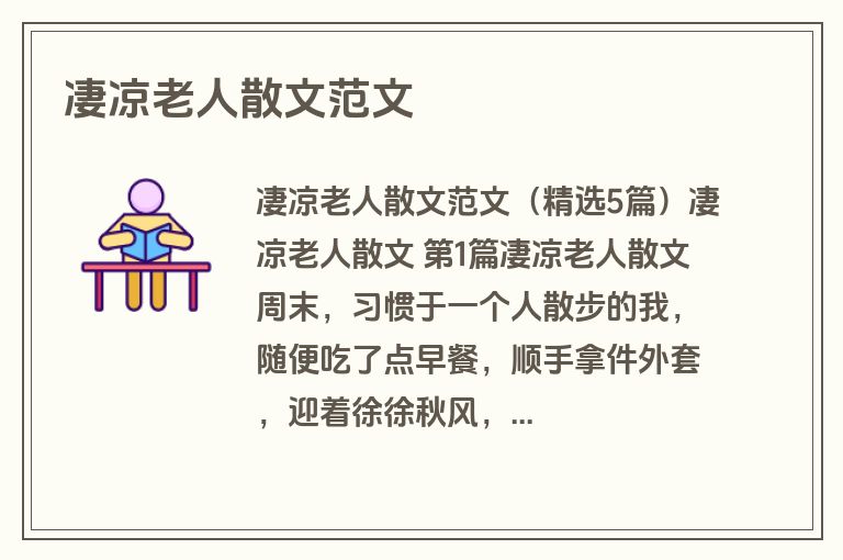 凄凉老人散文范文