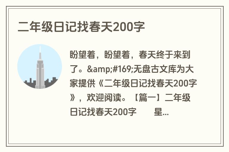 二年级日记找春天200字