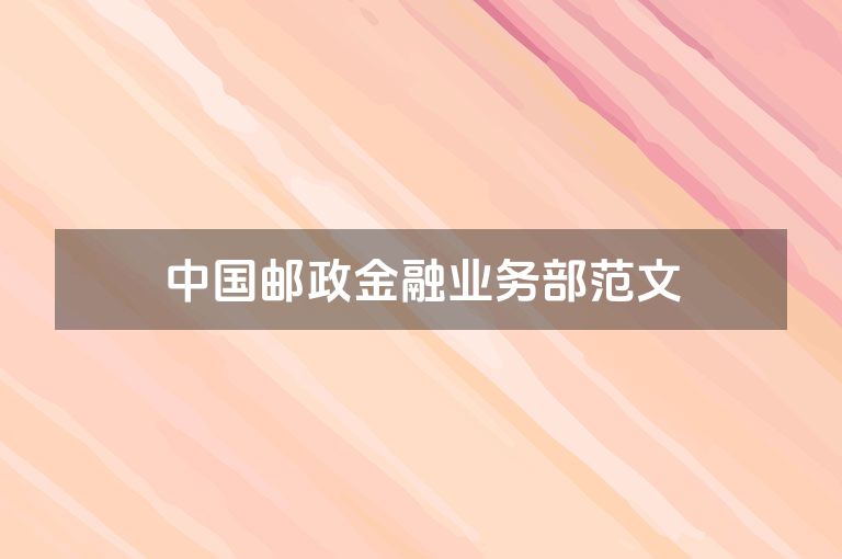 中国邮政金融业务部范文