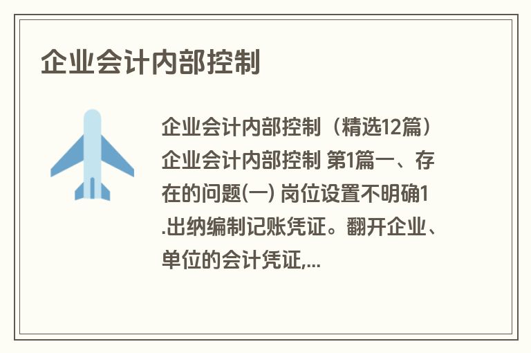 企业会计内部控制