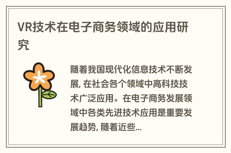 VR技术在电子商务领域的应用研究