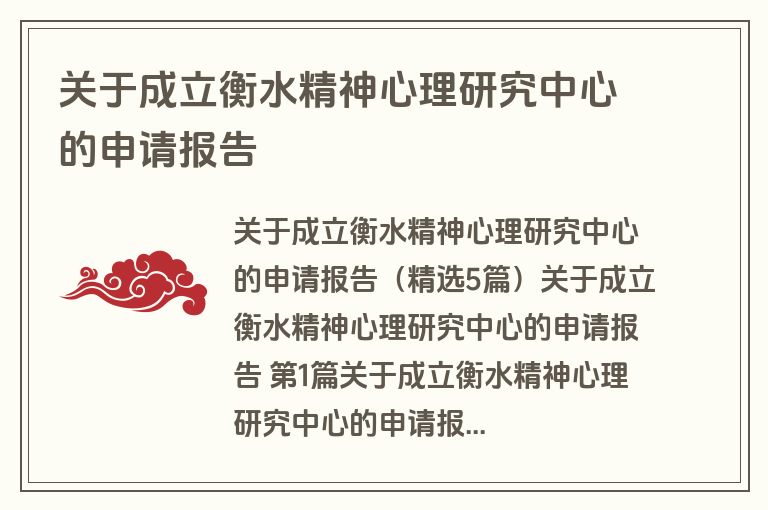 关于成立衡水精神心理研究中心的申请报告
