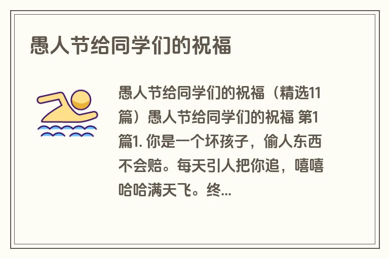 愚人节给同学们的祝福