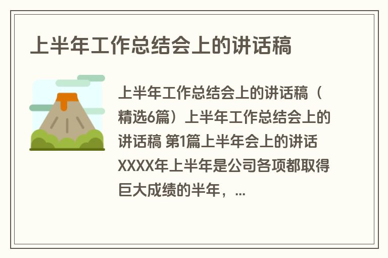 上半年工作总结会上的讲话稿
