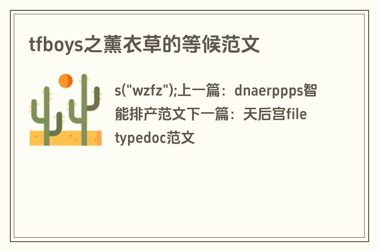 tfboys之薰衣草的等候范文