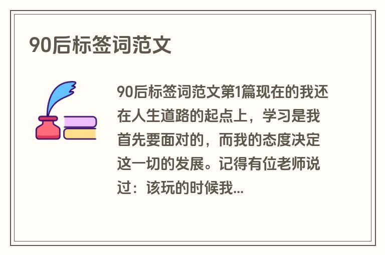 90后标签词范文