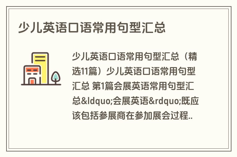 少儿英语口语常用句型汇总