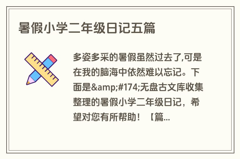 暑假小学二年级日记五篇 暑假小学二年级日记五篇