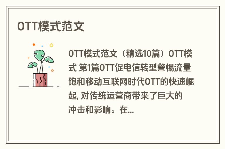 OTT模式范文