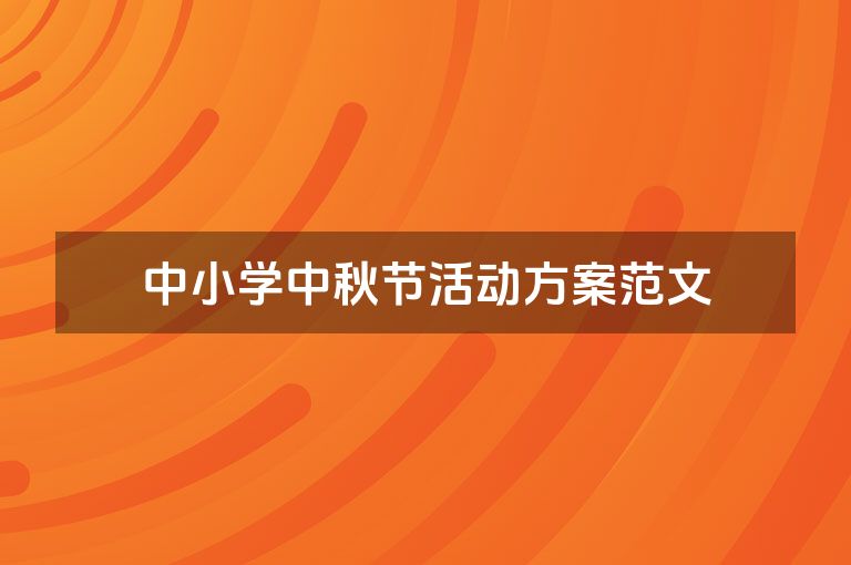 中小学中秋节活动方案范文