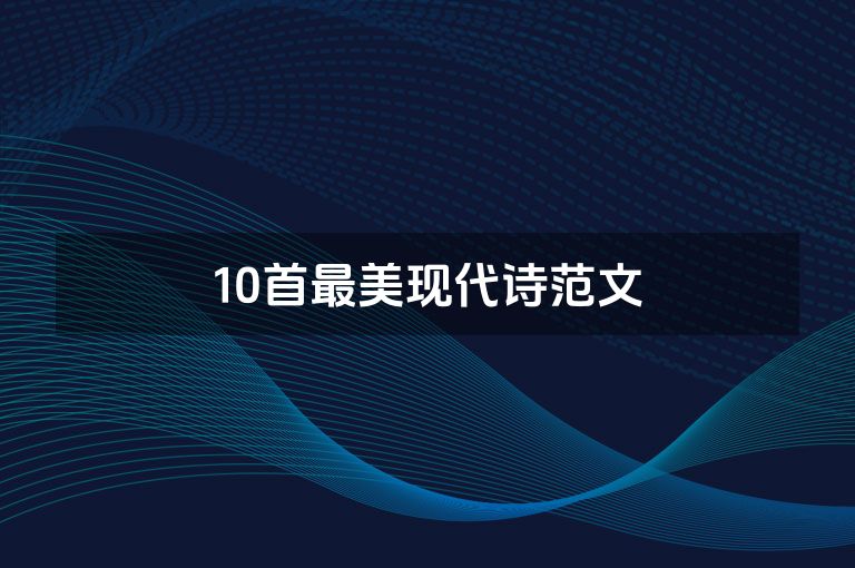 10首最美现代诗范文
