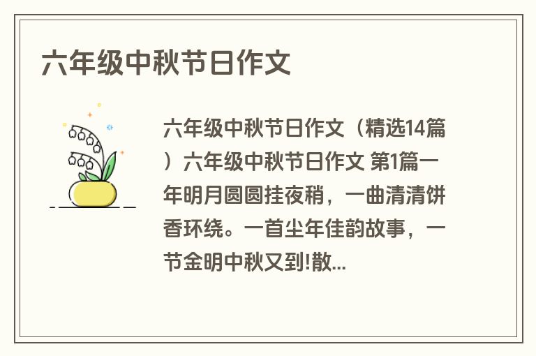 六年级中秋节日作文