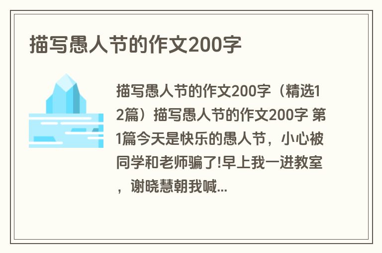 描写愚人节的作文200字