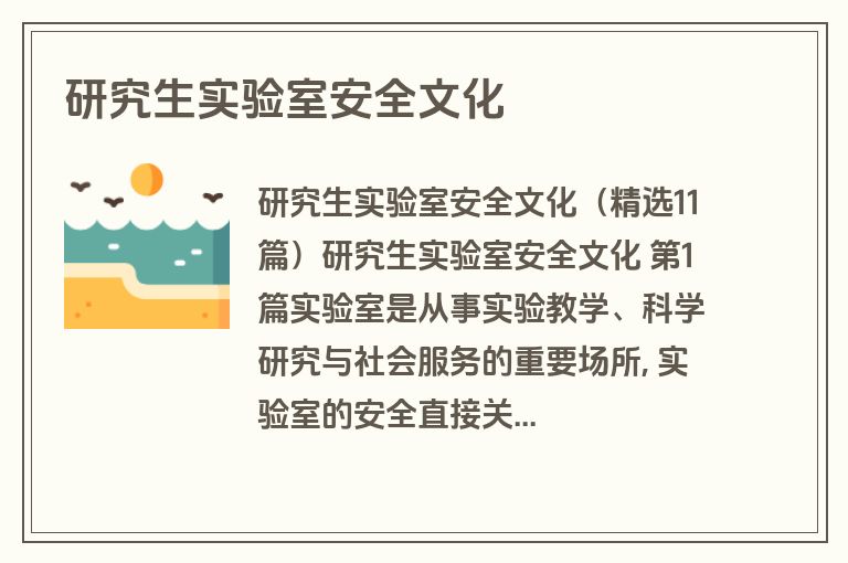 研究生实验室安全文化