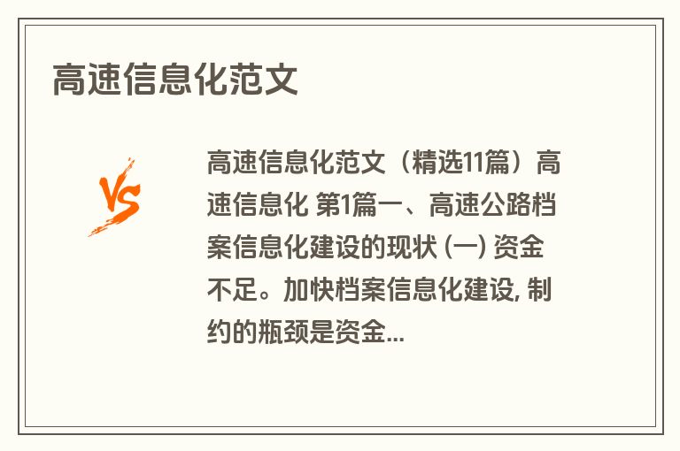 高速信息化范文