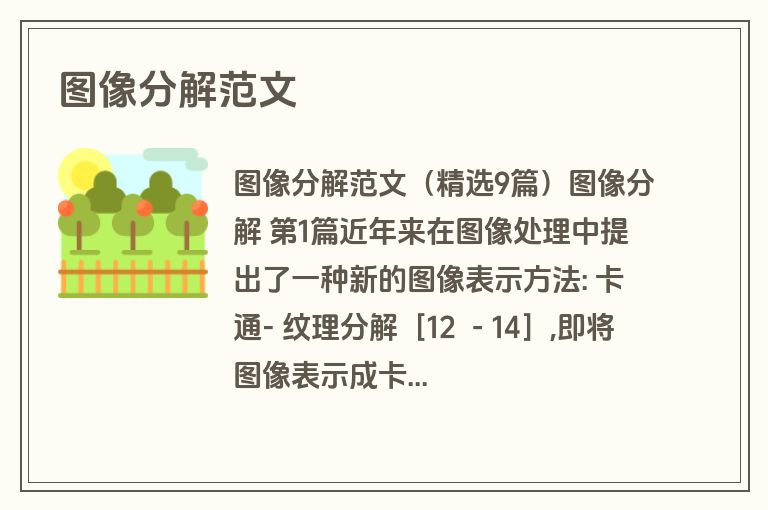 图像分解范文