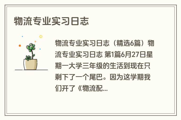 物流专业实习日志