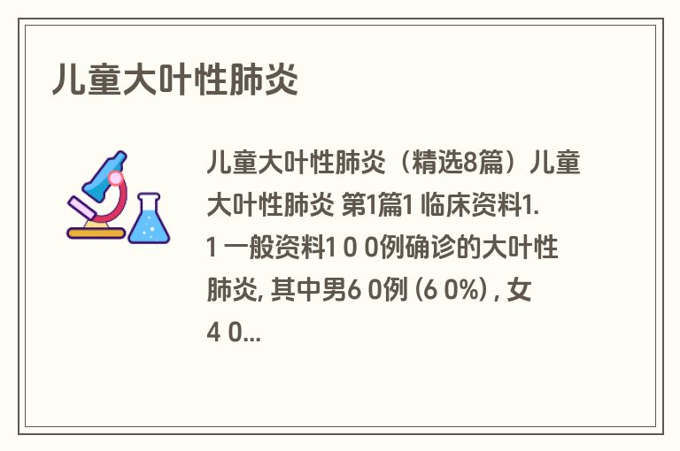 儿童大叶性肺炎