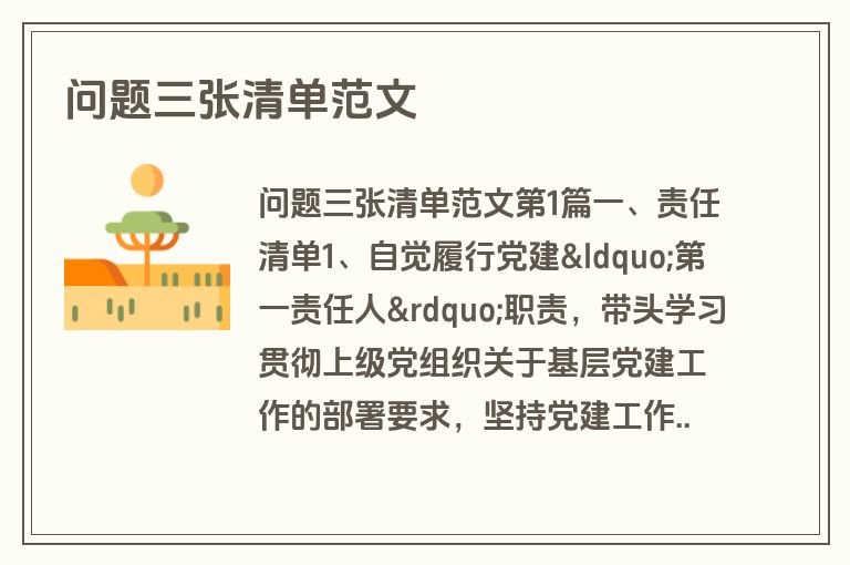 问题三张清单范文