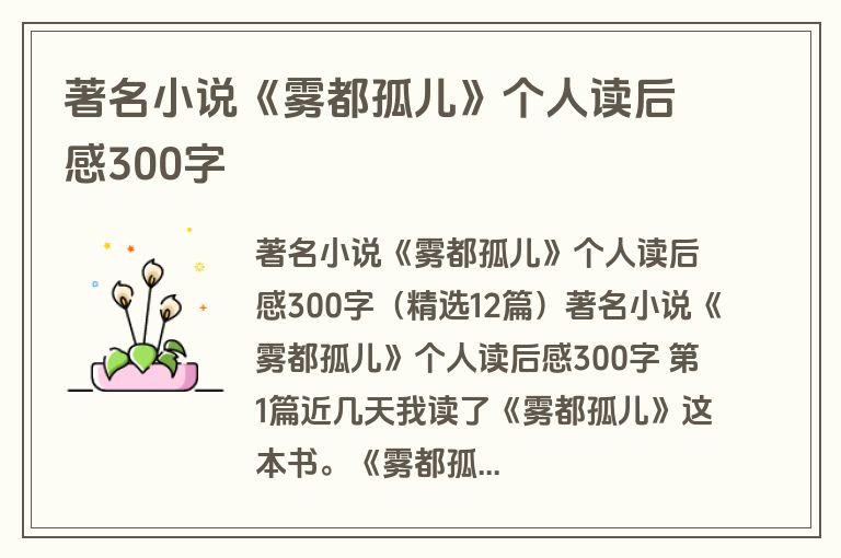著名小说《雾都孤儿》个人读后感300字