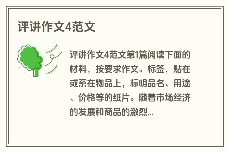 评讲作文4范文
