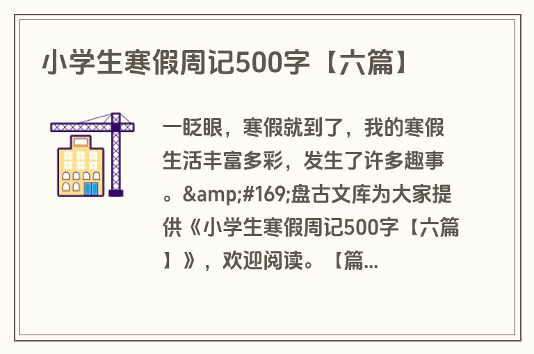 小学生寒假周记500字【六篇】 小学生寒假周记500字【六篇】