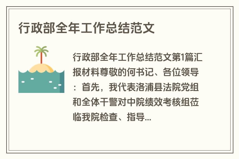 行政部全年工作总结范文