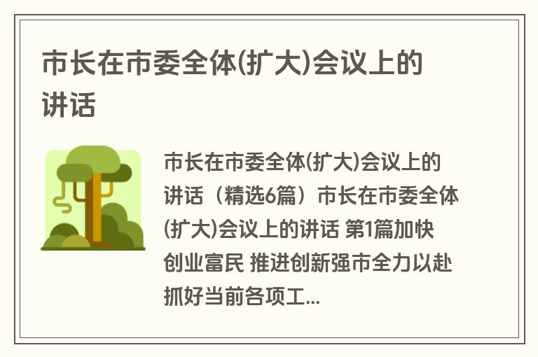 市长在市委全体(扩大)会议上的讲话