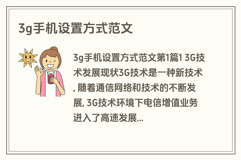 3g手机设置方式范文
