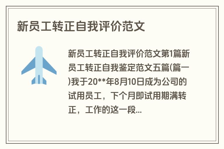 新员工转正自我评价范文