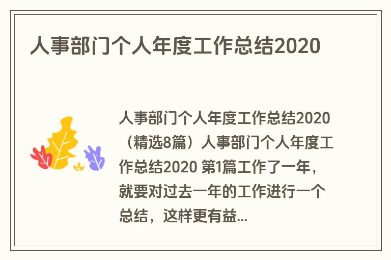 人事部门个人年度工作总结2020