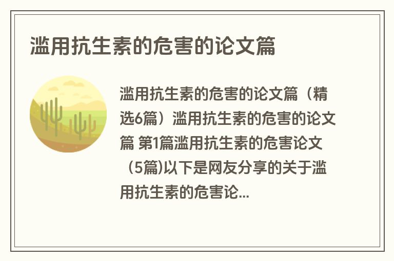 滥用抗生素的危害的论文篇