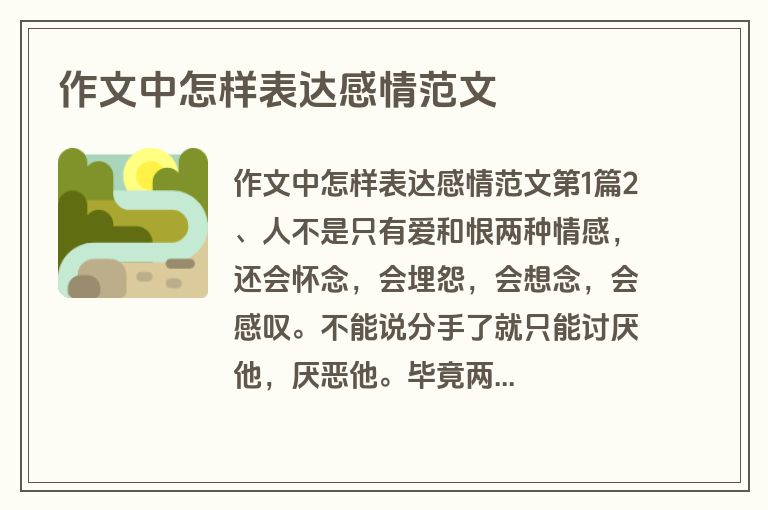 作文中怎样表达感情范文