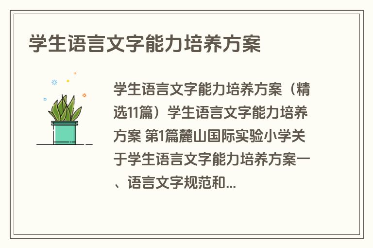 学生语言文字能力培养方案