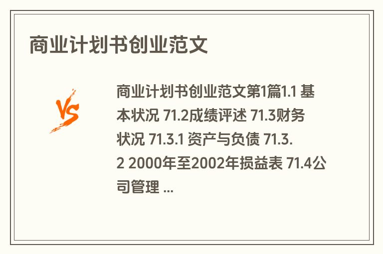 商业计划书创业范文