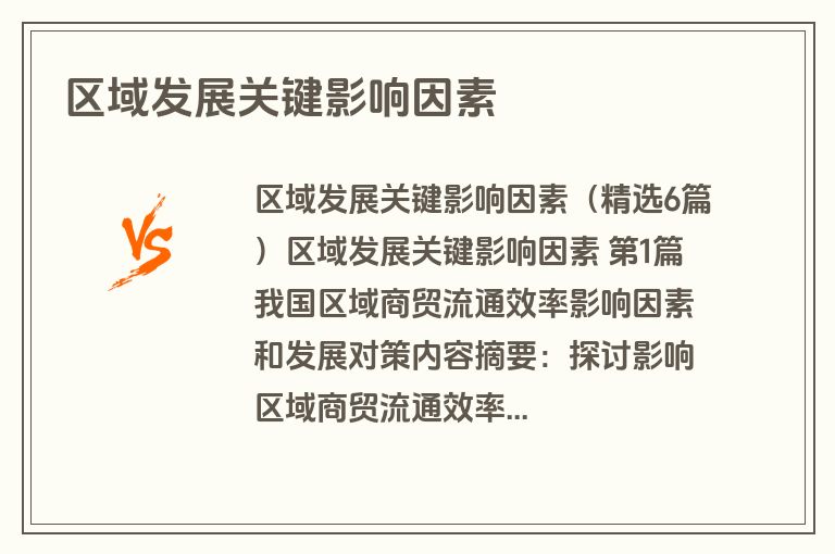 区域发展关键影响因素