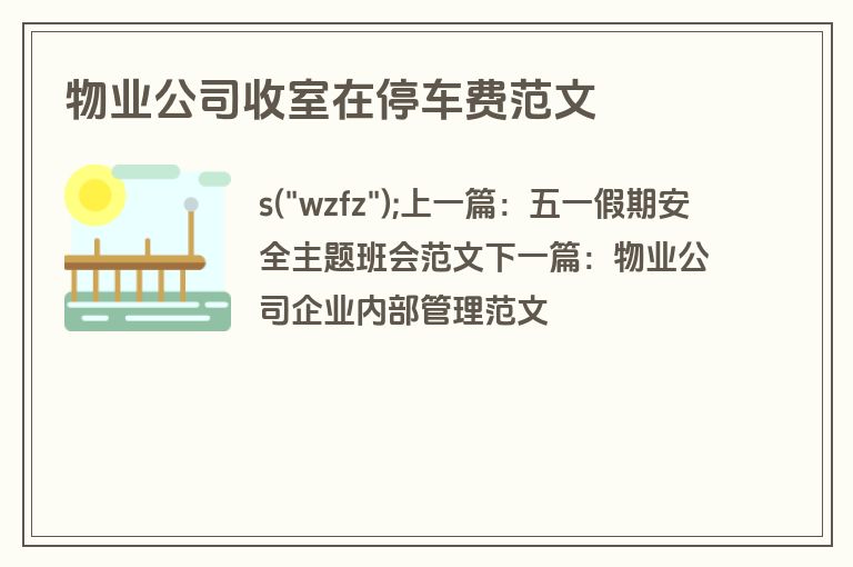 物业公司收室在停车费范文