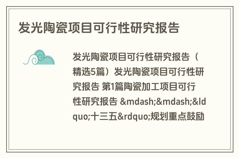 发光陶瓷项目可行性研究报告